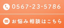 お悩み相談はこちら